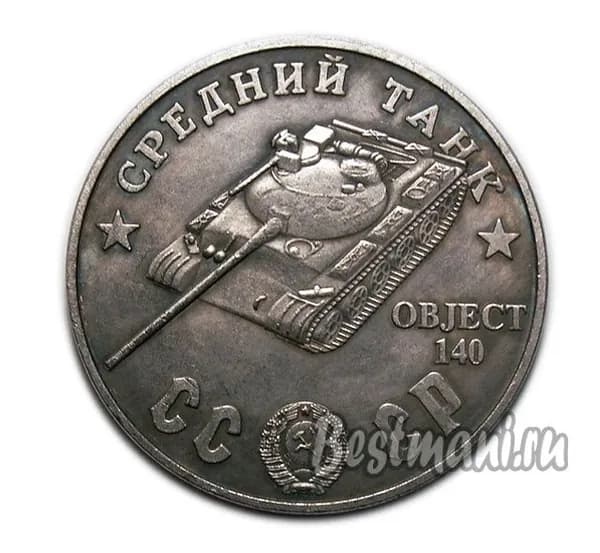 Средний Танк Object 140 серебряный жетон 100 рублей 1945 года