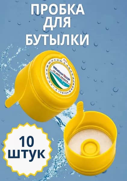 Крышка для бутылей 12 и 19 литров одноразовая жёлтая 10 штук Water Cap