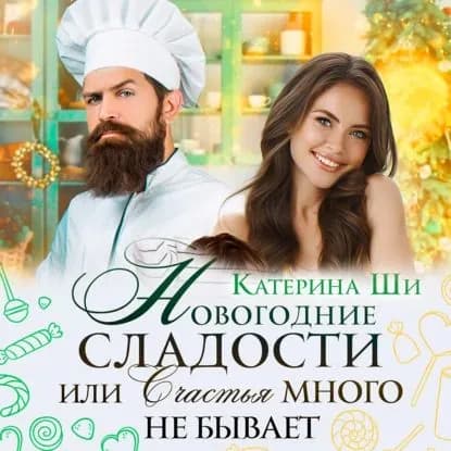 Новогодние сладости, или Счастья много не бывает | Ши Катерина | Электронная аудиокнига