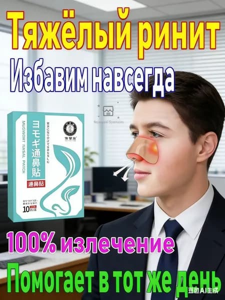 Пластырь от заложенности носа и ринита, 10 шт.