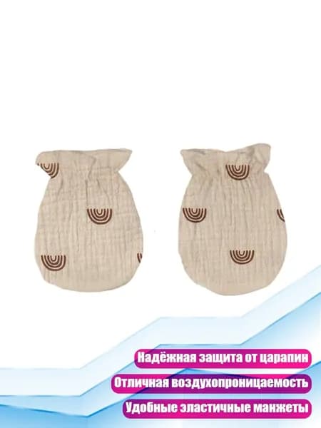Хлопковые защитные рукавички для новорожденных, Радуга