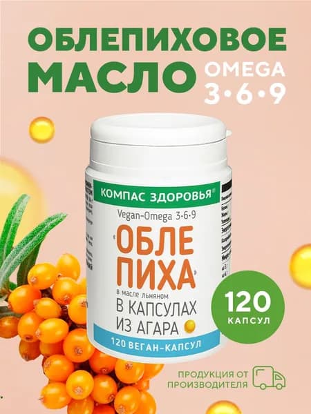 Облепиха, масло льняное в капсулах и облепиха концентрат Компас Здоровья, 120 капсул
