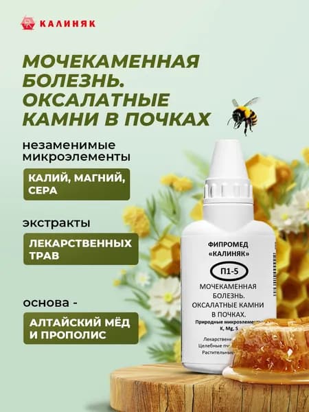 Фипромед Калиняк П1-5, Мочекаменная болезнь. Оксалатные камни в почках, 50 мл