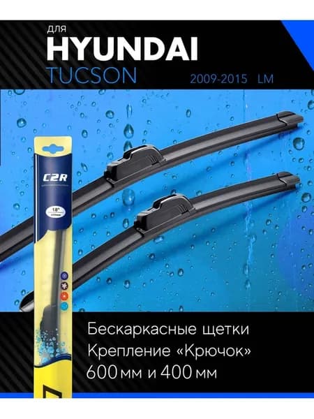 Щетки стеклоочистителя 600 400 мм для Хендай Туксон (Туссан)