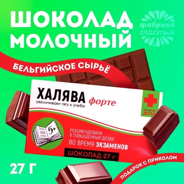 Шоколад молочный Халява , 27 г