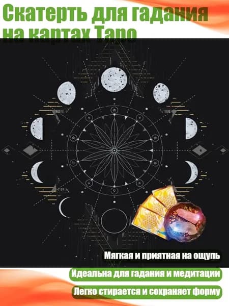Скатерть для гадания на картах Таро, - 50х50см