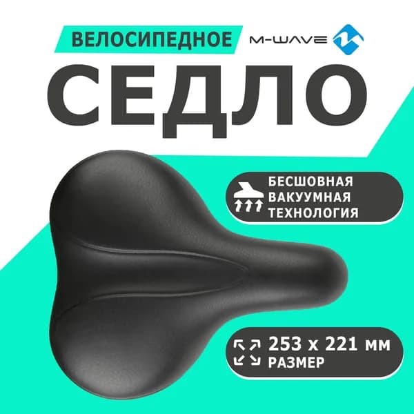 Седло 5-251073 комфортное 253х221мм спец. мягкий наполн. вакуумная технология, суперпрочное бесшовное покрытие 673г черное Vacu City XL Sport city M-WAVE