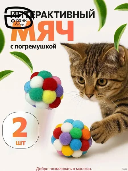 Мягкая интерактивная игрушка для кошек и собак мелких пород с бубенчиком / Набор игрушек: интерактивный мячик 2 шт.