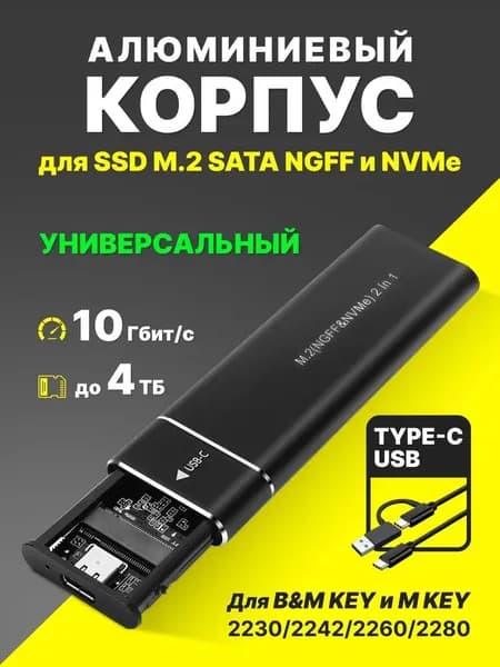 Корпус для ssd m2 NVMe и SATA USB 3.1 gen 2 10Gbps с кабелем 2в110G