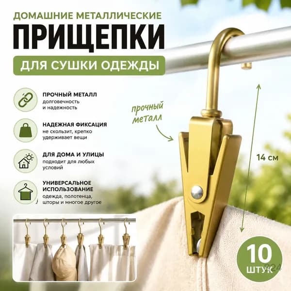 Домашние металлические прищепки для сушки одежды