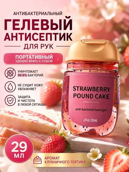 Мини-антисептик для рук США Bath & Body Works, антибактериальный гель, 29 мл, насыщенный аромат клубничного торта