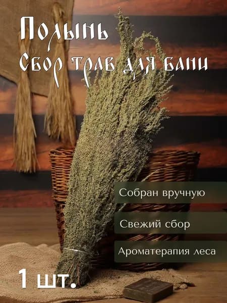 Трава для бани полынь 1 шт