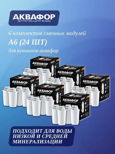 6 комплектов сменных модулей А6 (24 шт.)