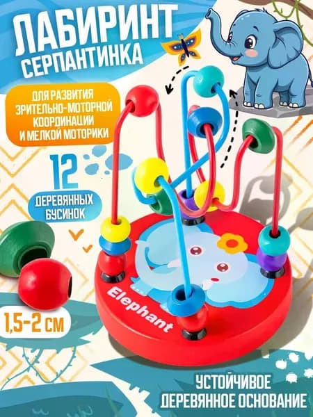 Детская развивающая пальчиковая игра для развития моторики "Лабиринт, серпантинка с бусинками", деревянная основа и 12 бусинок для малышей, в коробке