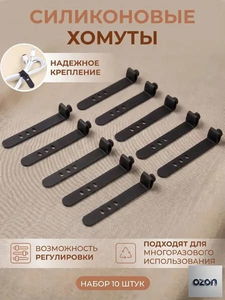Хомуты силиконовые для проводов черные 10 шт, стяжки кабельные многоразовые
