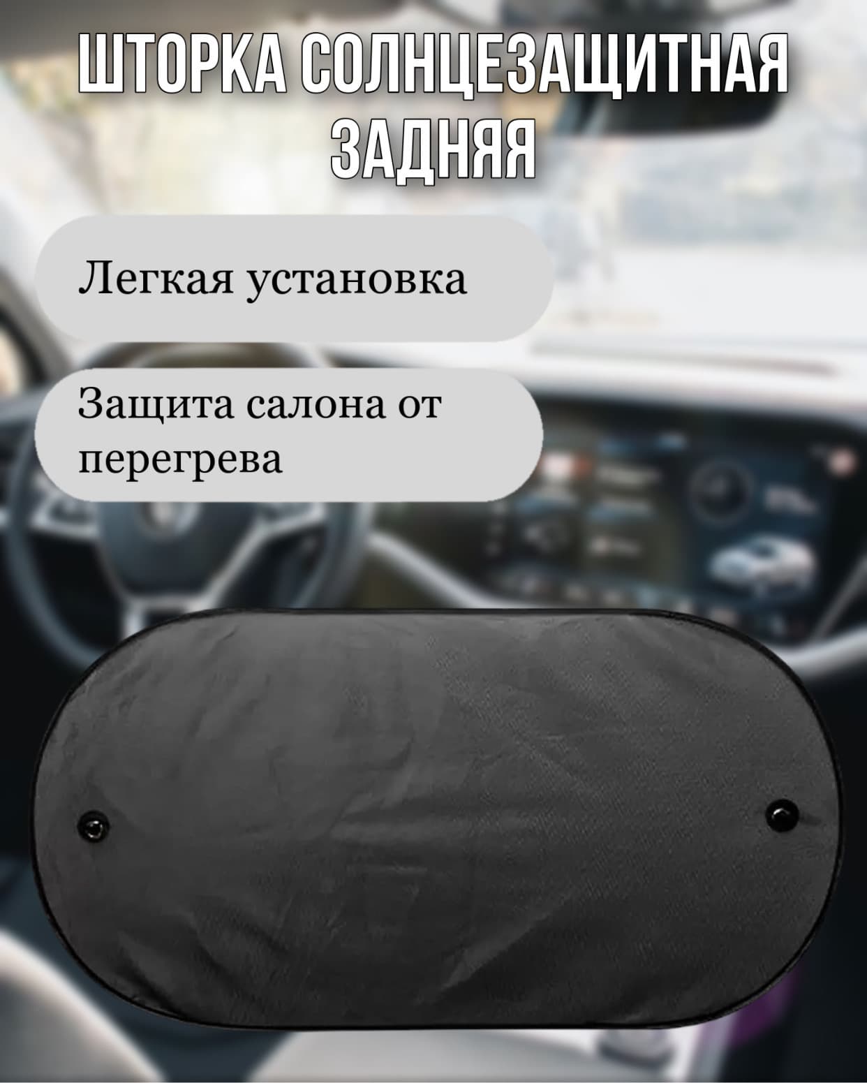 Солнцезащитные шторки; автомобильные шторки на присосках; 1шт; лобовое стелко; заднее стекло;