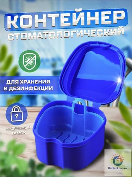 Контейнер стоматологический, футляр для ортодонтических зубных пластинок, капп, элайнеров, протезов и мосто