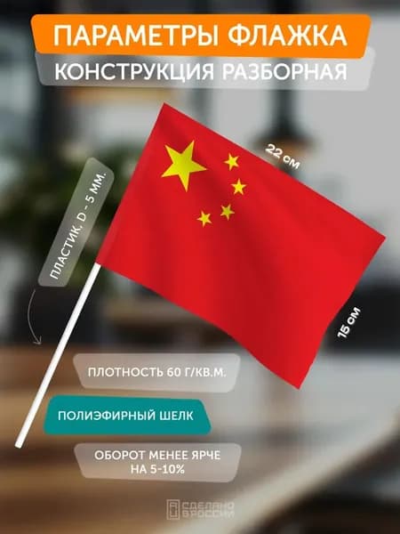 Флаг Китая на палочке / 3 штуки
