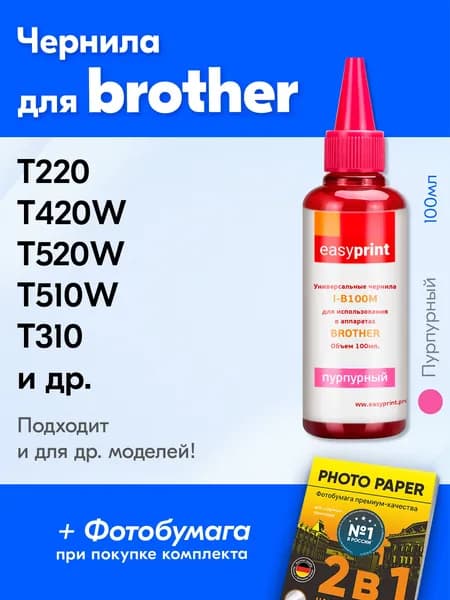 Чернила для Brother DCP-T220 T420W T520W T510W T310 T300 MFC-J2310 для BT5000. Краска на принтер Бразер для заправки картриджей, (Пурпурный) Magenta,