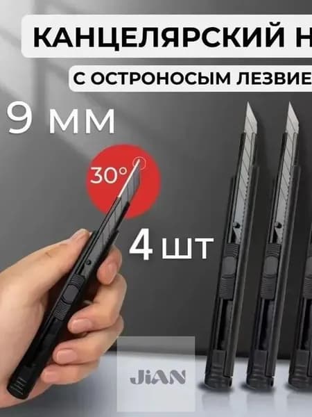 Нож канцелярский, ширина лезвия 9мм, угол 30 градусов 4шт