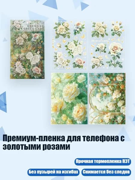 Премиум-пленка для телефона с золотыми розами, Красивая зеленая ма