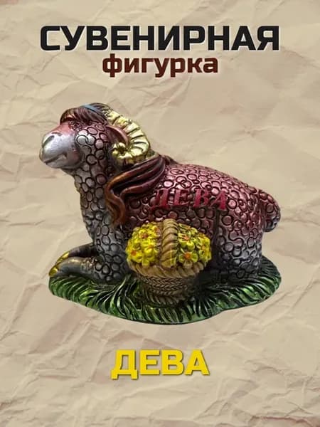 Фигурка "Знак Зодиака -Дева в год Овцы"