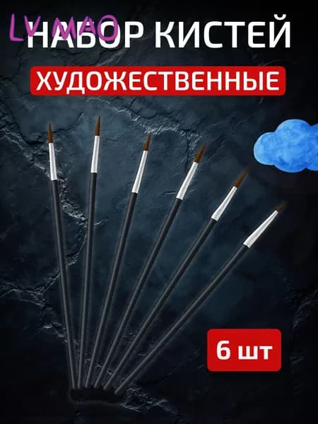 Набор кистей для рисования Круглая  № 10, 12, 6 шт.
