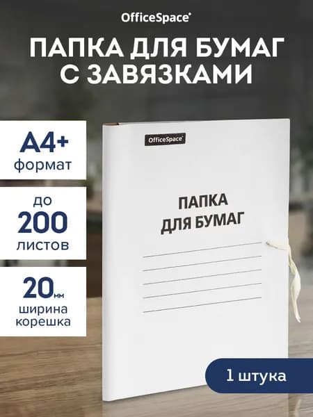 Папка для бумаг архивная с завязками А4+ белая