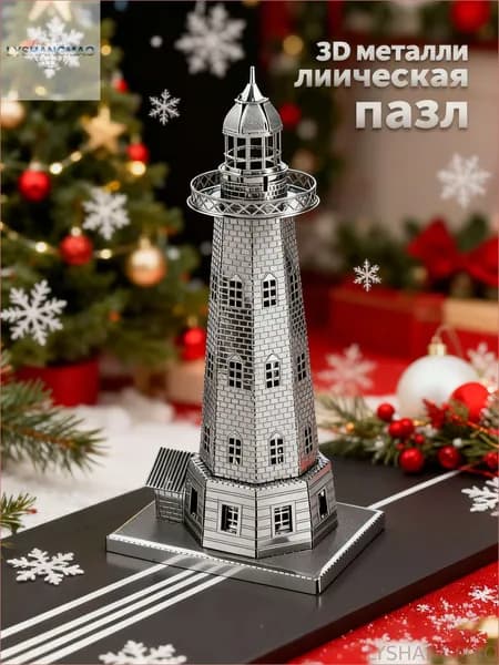 Сокровище найдено! Рождественские подарки DIY Металлический пазл/Маяк рассвета