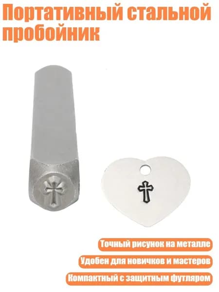 Портативный стальной пробойник, - крест.