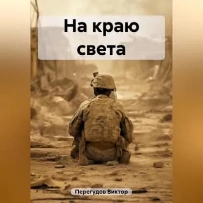 На краю света | Перегудов Виктор Степанович | Электронная аудиокнига