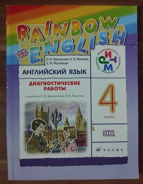 Английский язык 4 класс. Rainbow English. Диагностические работы | Афанасьева Ольга Васильевна, Михеева Ирина Владимировна | Книга б/у