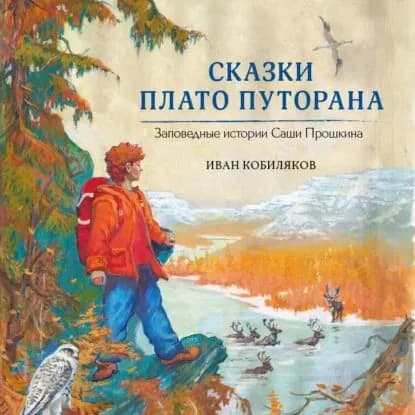 Сказки плато Путорана | Кобиляков Иван | Электронная аудиокнига