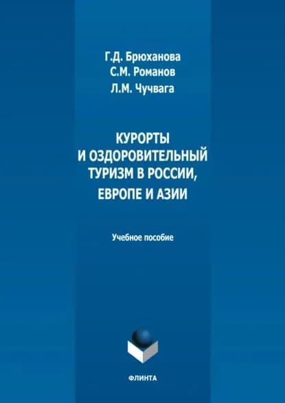 Курорты и оздоровительный туризм в России, Европе и Азии | Романов Максим Сергеевич, Л. М. Чучвага | Электронная книга