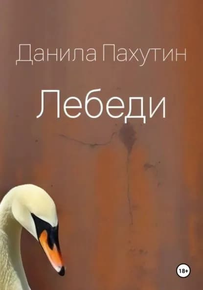 Лебеди | Данила Пахутин | Электронная книга