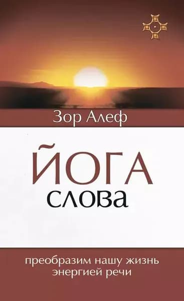 Йога Слова. Преобразим нашу жизнь энергией речи | Алеф Зор | Электронная книга