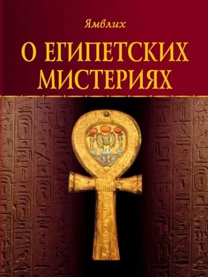 О египетских мистериях | Халкидский Ямвлих | Электронная книга