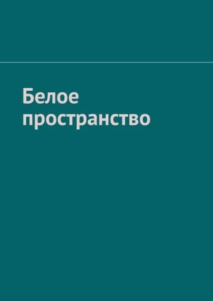 Белое пространство | Зубайров Рамиль | Электронная книга