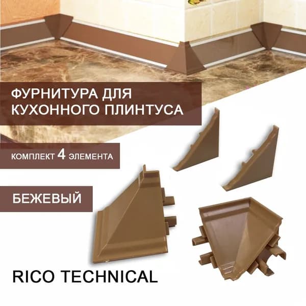 Фурнитура к кухонному плинтусу для столешниц Rico Technical (бежевый)