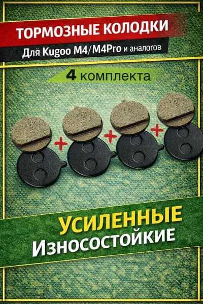Тормозные колодки для электросамокатов Kugoo M4,M4 Pro и аналогов 4 шт