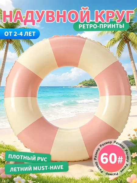 Надувной круг для плавания ретро, детский/взрослый