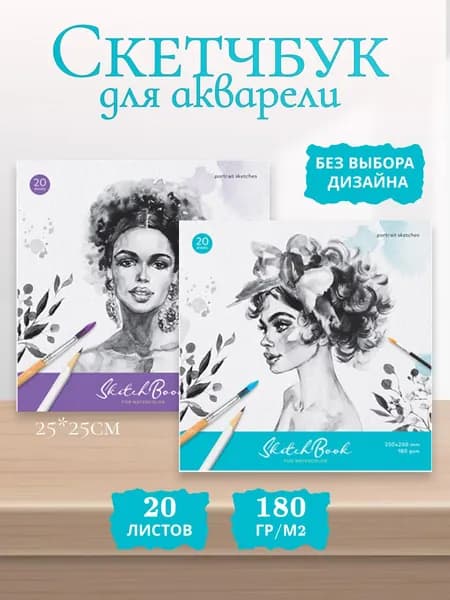 ArtSpace Скетчбук, листов: 20