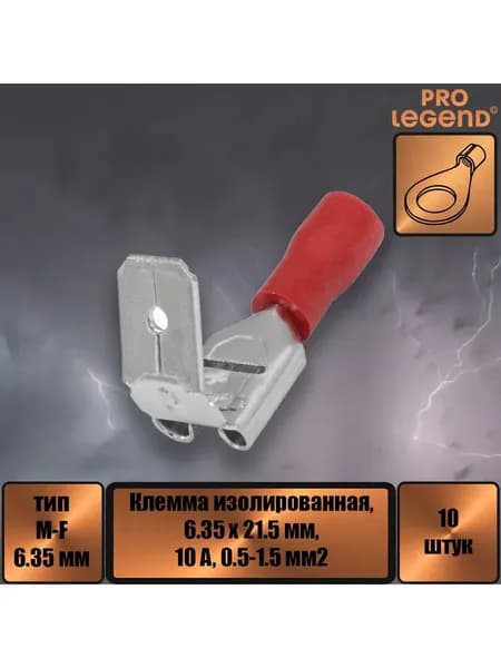 Клемма ножевая изолированная M-F-тип 6.35мм,10а,0.5-1.5,10шт