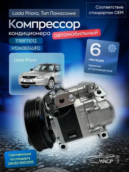 Компрессор кондиционера LADA Priora тип Panasonic