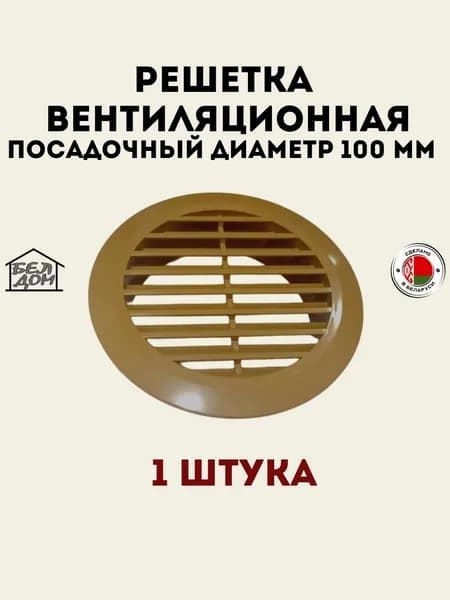 Вентиляционная решетка круглая цвет охра 100 мм.