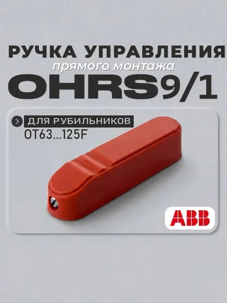 Ручка управления прямого монтажа OHRS9/1 для рубильника