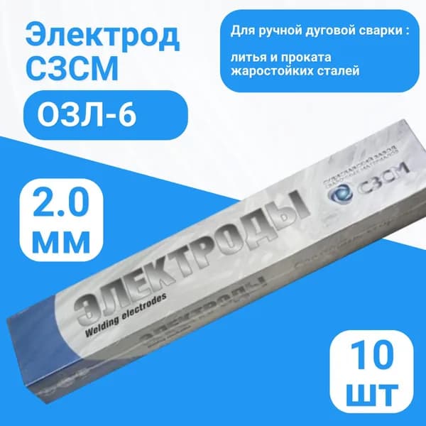 Электроды сварочные СЗСМ ОЗЛ-6, диаметром 2.0 мм, длина 250мм,10шт