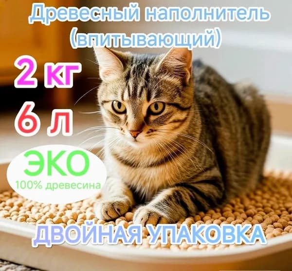 Наполнитель Древесный Впитывающий Хвойный 2000г.