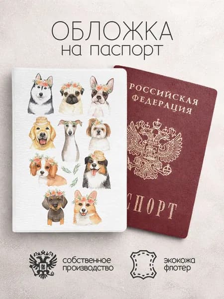Обложка на паспорт собачки коллаж