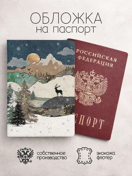 Обложка на паспорт Пейзажи севера бежевая
